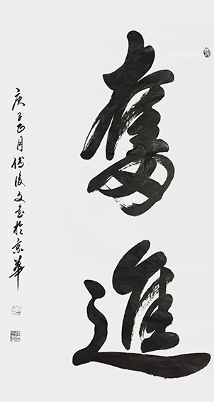 付后文作品 《奋进》